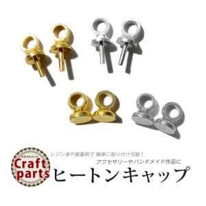 ヒートンキャップ 各種  レジン　ハンドメイド　留め具 ストラップ