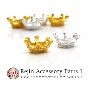 レジン アクセサリーパーツ1 クラウンキャップ 3個入り