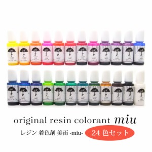 レジン 着色剤 美雨 10ml 24色セット