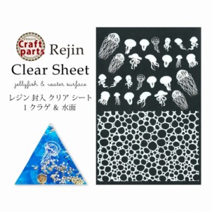 レジン 封入 クリア シート 1 クラゲ ＆ 水面 1枚入り