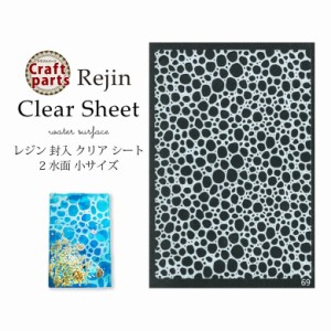 レジン 封入 クリア シート 2 水面 小サイズ 1枚入り