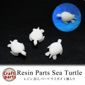 レジン 封入 パーツ ウミガメ 1個入り