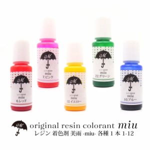 レジン 着色剤 美雨 10ml 1本入り 1-12