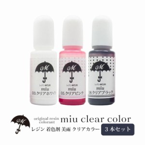 レジン 着色剤 美雨 クリアカラー 10ml 3本セット