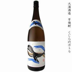 大海酒造 くじらのボトル 本格芋焼酎 25度 1800ml 瓶