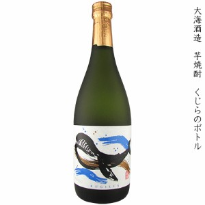 大海酒造 くじらのボトル 本格芋焼酎 25度 720ml 瓶