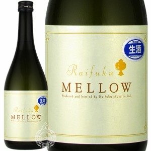 来福 らいふく Raifuku Mellow メロー 貴醸酒 生酒 来福酒造 720ml 瓶 【クール便配送】
