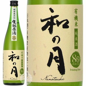 和の月 なのつき 80 純米酒 生もと原酒 有機 美山錦 2021年 ビンテージ 月の井酒造店 720ml 瓶 【限定】