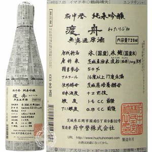 渡舟 わたりぶね 純米吟醸 槽搾り 無濾過原酒 新聞紙包装 府中誉 720ml 瓶 【クール便配送】