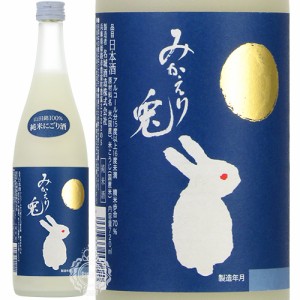 名城 めいじょう みかえり兎 純米 にごり酒 山田錦 名城酒造 720ml 瓶 【数量限定】