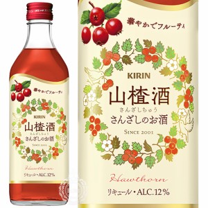 キリン 山査子酒 さんざしちゅう さんざしのお酒 リキュール 12度 500ml 瓶