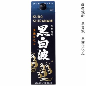 薩摩焼酎 黒白波 くろしらなみ 黒麹仕込み 本格芋焼酎 薩摩酒造 25度 1800ml 紙パック