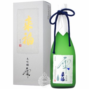 来福 らいふく 大吟醸 雫 来福酒造 720ml 瓶 【箱入り】