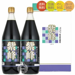 【送料無料 一部地域】 紫峰しょうゆギフト　SK-16　紫峰1000ml×2本入りセット(タテ入れ)　柴沼醤油醸造【化粧箱入り】