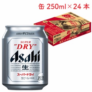 アサヒ スーパードライ 生ビール 250ml 缶 × 24本 1ケース 【ミニ缶】