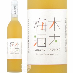 木内梅酒 きうちうめしゅ リキュール 木内酒造 14.5度 500ml 瓶