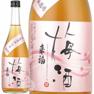 来福 らいふく 梅酒 日本酒仕込み 無濾過 リキュール 10度 来福酒造 720ml 瓶