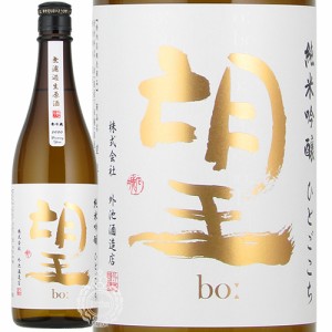 望 ぼう 純米吟醸 ひとごこち 無濾過 生原酒 外池酒造店 720ml 瓶 【数量限定】【クール便配送】