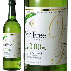 アルプス ヴァンフリー ノンアルコール ワインテイスト 白 720ml 瓶