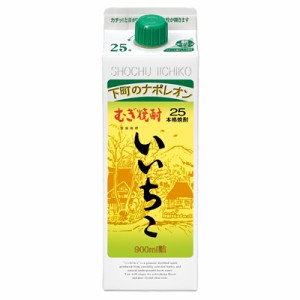 いいちこ 本格麦焼酎 三和酒類 25度 900ml 紙パック