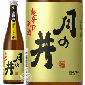 月の井 つきのい 本醸造 超辛口原酒 チヨニシキ 月の井酒造店 720ml 瓶 【数量限定】