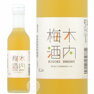 木内梅酒 きうちうめしゅ リキュール 木内酒造 14.5度 200ml 瓶