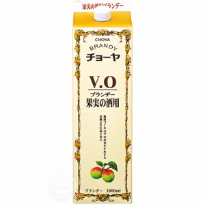 チョーヤ梅酒 チョーヤブランデー V.O 果実の酒用 ブランデー 37度 1800ml 紙パック