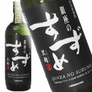 銀座のすずめ 黒麹 大分麦焼酎 八鹿酒造 25度 720ml 瓶