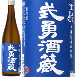 武勇 ぶゆう 武勇酒蔵 ぶゆうさかぐら 純米酒 生もと 兵庫県産 山田錦 720ml 瓶 【数量限定】