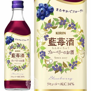 キリン 藍苺酒 らんめいちゅう ブルーベリーのお酒 リキュール 14度 500ml 瓶