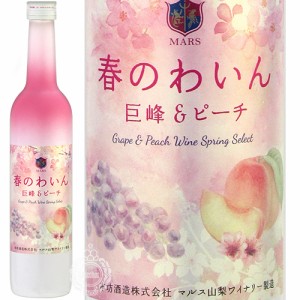 本坊酒造 マルス山梨ワイナリー 春のわいん 巨峰＆ピーチ 6度 500ml 瓶 【限定】