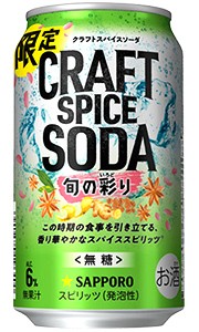 サッポロ クラフトスパイスソーダ 旬の彩り 350ml 缶 × 24本 1ケース 【限定】