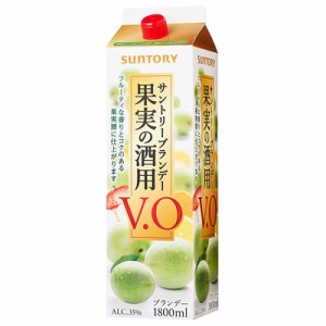 サントリー 果実の酒用ブランデー V.O 35度 1800ml 紙パック