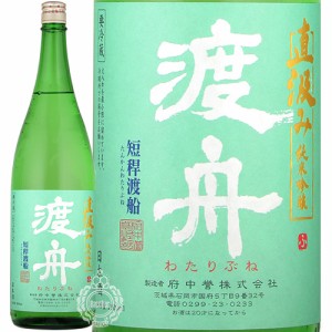 渡舟 わたりぶね 純米吟醸 直汲み じかぐみ 府中誉 1800ml 瓶 【数量限定】【クール便配送】