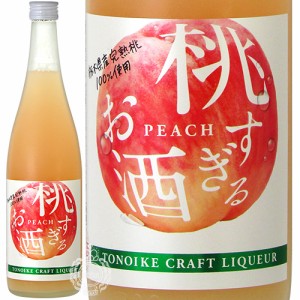 外池クラフトリキュール 桃すぎるお酒 リキュール 7度 外池酒造店 720ml 瓶 【限定】 【 数量限定 人気 もも 完熟桃 栃木県 国産果実 望 