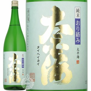 太平海 たいへいかい 純米おり絡み 本生 特別純米酒 府中誉 1800ml 瓶 【数量限定】【クール便配送】