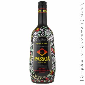 パッソア　リキュール　20度　700ml【パッションフルーツ】【フランス】