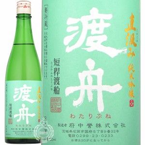 渡舟 わたりぶね 純米吟醸 直汲み じかぐみ 府中誉 720ml 瓶 【数量限定】【クール便配送】