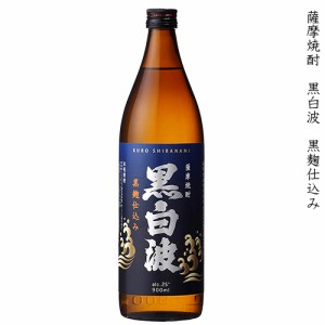 薩摩焼酎 黒白波 くろしらなみ 黒麹仕込み 本格芋焼酎 薩摩酒造 25度 900ml 瓶 【cp】