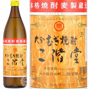 大分むぎ焼酎 二階堂 にかいどう 本格麦焼酎 二階堂酒造 20度 900ml 瓶