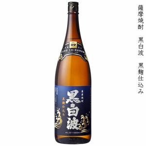 薩摩焼酎 黒白波 くろしらなみ 黒麹仕込み 本格芋焼酎 薩摩酒造 25度 1800ml 瓶 【cp】