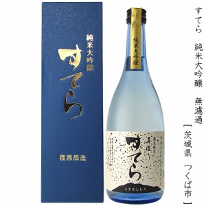 すてら 純米大吟醸 無濾過瓶火入れ 稲葉酒造 720ml 瓶 【箱入り】