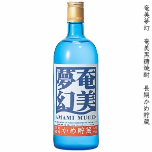 奄美黒糖焼酎 奄美夢幻 あまみむげん 奄美大島酒造 30度 720ml 瓶