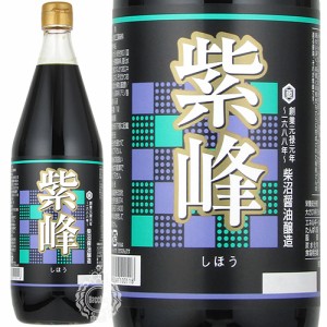 紫峰しょうゆ　1000ml(1L)瓶　柴沼醤油醸造