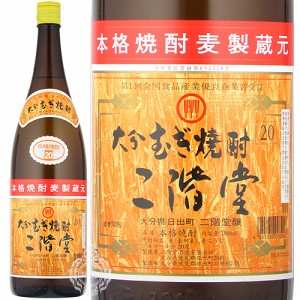 大分むぎ焼酎 二階堂 にかいどう 本格麦焼酎 二階堂酒造 20度 1800ml 瓶