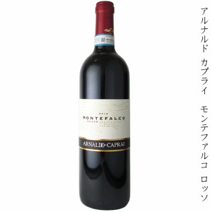 アルナルド カプライ　モンテファルコ ロッソ　赤　750ml【2016】【赤ワイン】【サンジョヴェーゼ 他】【イタリア】