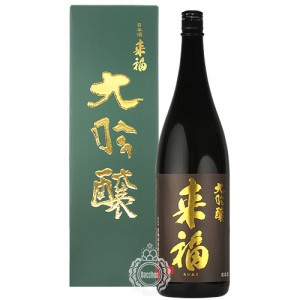 来福 らいふく 大吟醸 山田錦 来福酒造 1800ml 瓶 【箱入り】