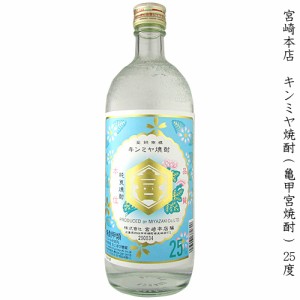 キンミヤ焼酎 亀甲宮焼酎 甲類焼酎 宮崎本店 25度 720ml 瓶