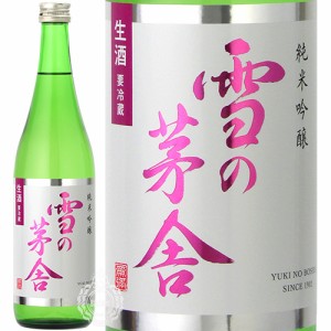 【新酒 2023年11月入荷品】 雪の茅舎 ゆきのぼうしゃ 純米吟醸 生酒 齋彌酒造店 720ml 瓶 【数量限定】【クール便配送】