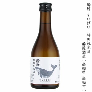 酔鯨 すいげい 特別純米酒 酔鯨酒造 300ml 瓶